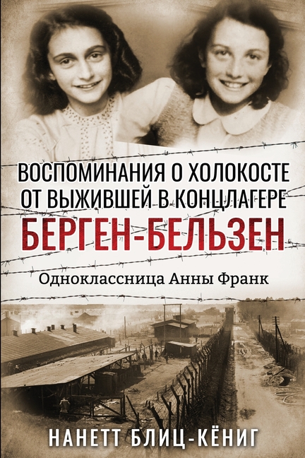 Воспоминания о Холокост&
