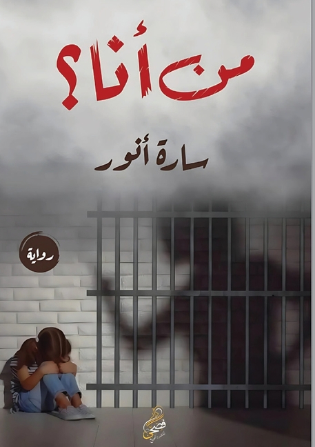 من أنا؟