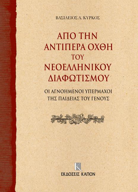 On the Further Shore of the Enlightenment in Modern Greece: The Unknown Champions of National Education