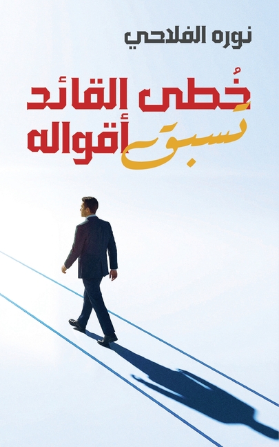 خُطى القائد تسبق أقواله