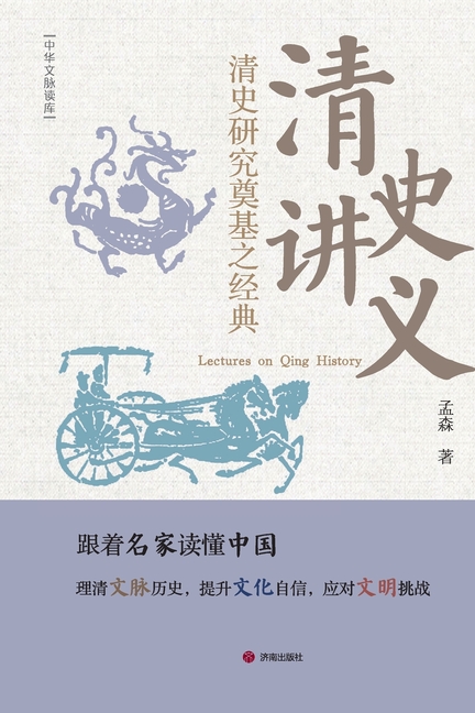 Lectures on Qing History/清史讲义