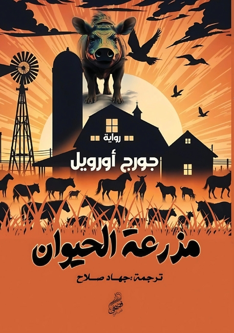 مزرعة الحيوان