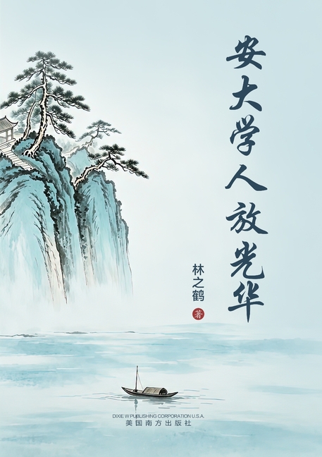 安大学人放光华