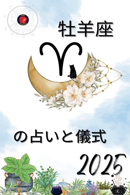 牡羊座 の占いと儀式 2025