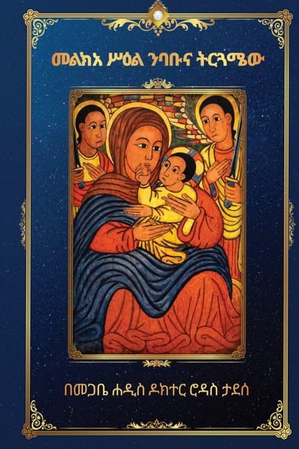 መልክአ ሥዕል ንባቡና ትርጓሜው