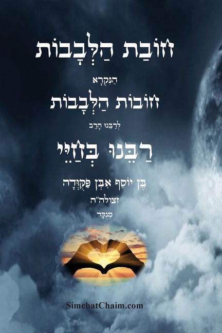 חובת הלבבות - רבינו בחיי: Duties of