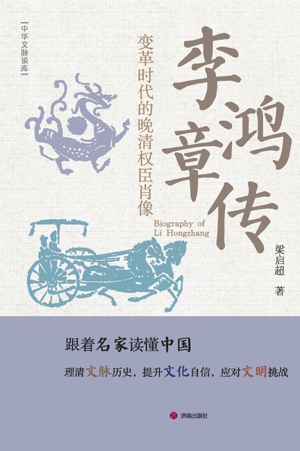 Biography of Li Hongzhang/李鸿章传