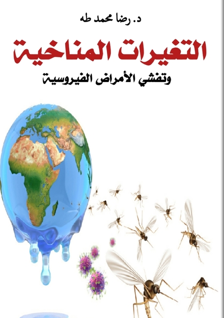 التغيرات المناخية وتفشي