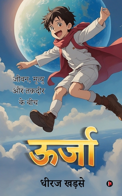 Oorja: जीवन, मृत्यु और तक़दीर कí