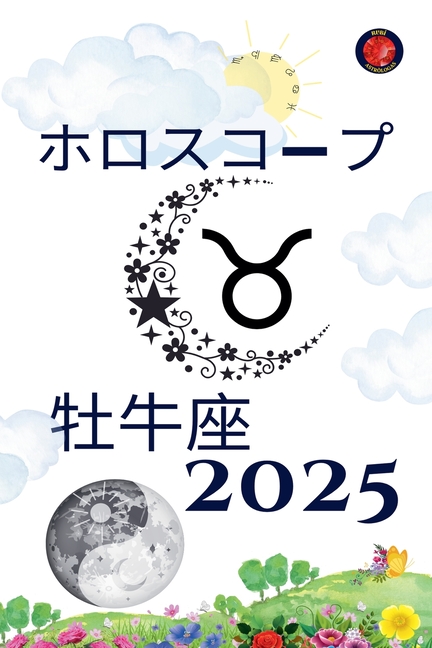 牡牛座 ホロスコープ 2025
