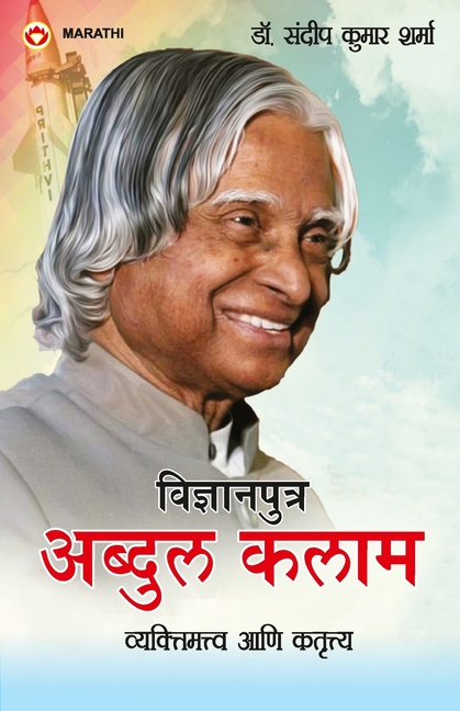 Vigyan Putra Dr. Abdul Kalam: Vyaktitva Aur Krititva (विज्ञानपुत्र ड