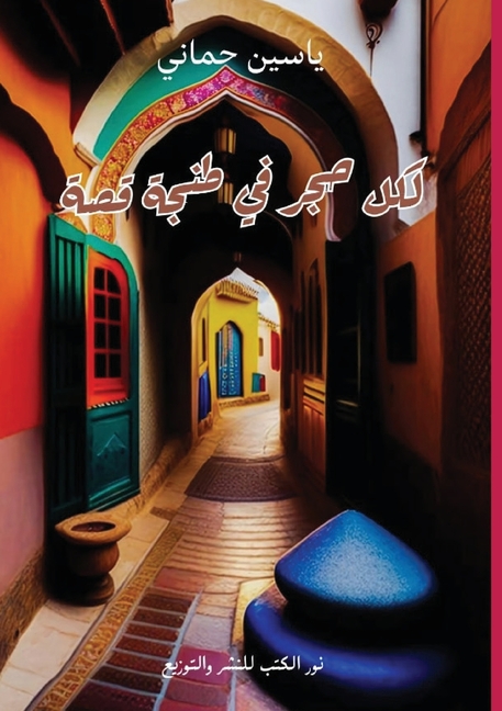 لكل حجر في طنجة قصة