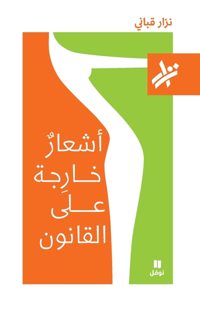 اشعار خارجة على القانون - 081-