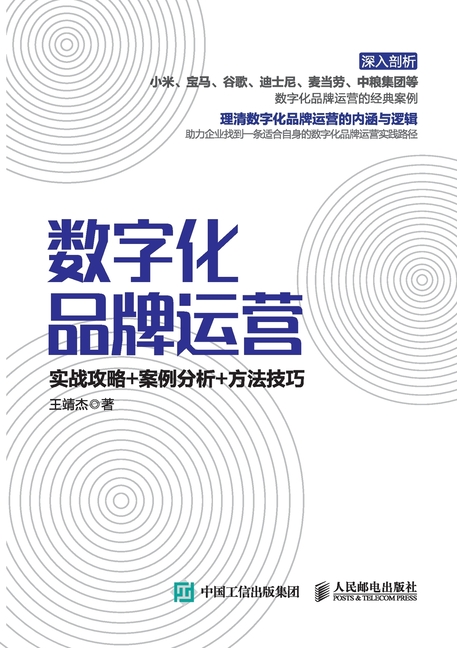 Digital Brand Operation: Practical Strategies+Case Analysis+Methods and Skills/数字化品牌运营:实