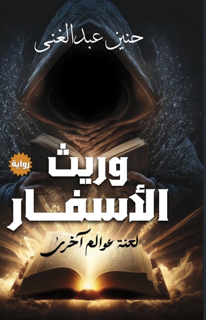 وريث الأسفار: لعنة عوالم 