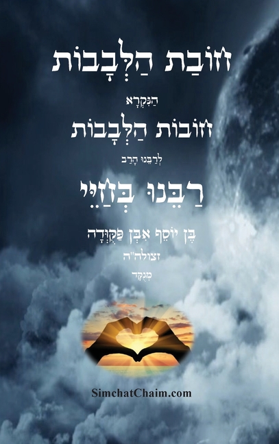 חובת הלבבות - רבינו בחיי: Duties of