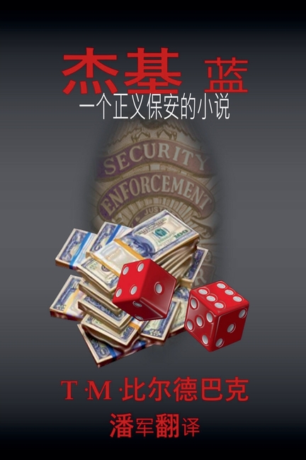 杰基-布鲁 一部正义保安小说