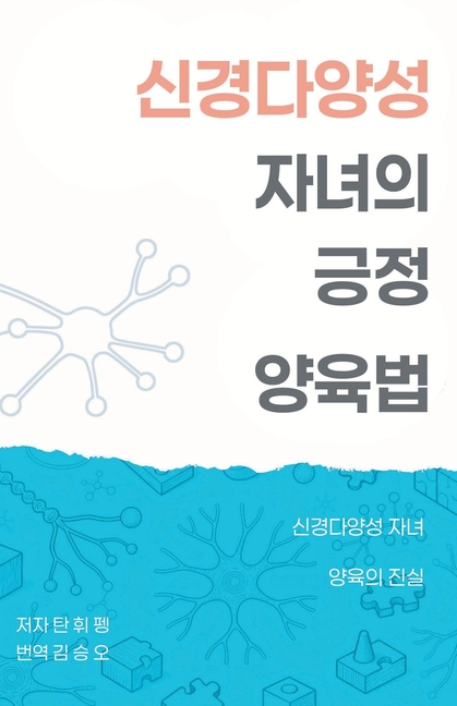 신경다양성 자녀의 긍정 양육법: 신경다양성