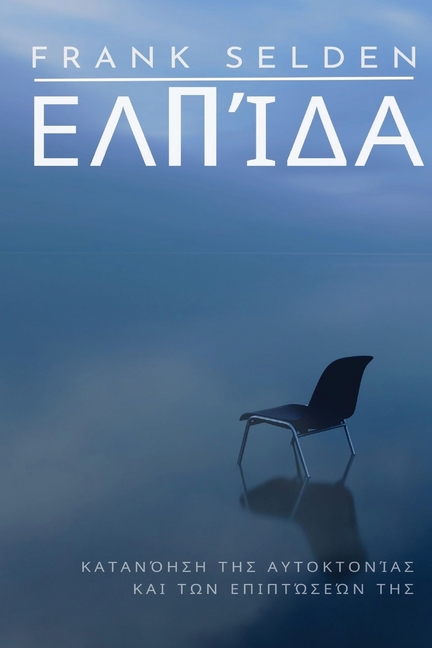 Ελπίδα: Κατανόηση της αυτοκτ&#