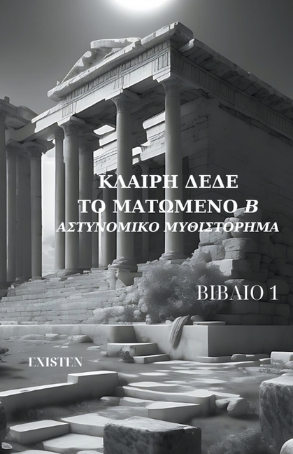 Το ματωμένο ''Β''-Αστυνομικο μυ_