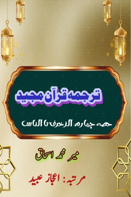 Quran Tarjuma Meer Ishaq - Part-4: (Quran Urdu Translation)
