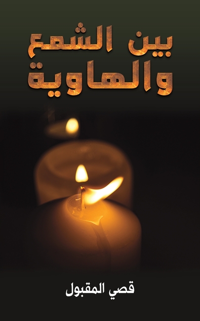 بين الشمع والهاوية