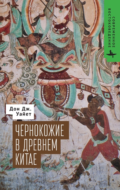 The Blacks of Premodern China