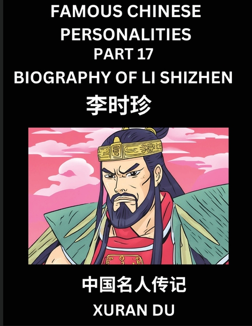 Famous Chinese Personalities (Part 17) - Biography of Li Shizhen, Learn to Read Simplified Mandarin Chinese Characters by Reading Historical Biographi