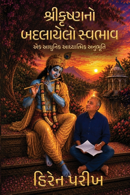 શ્રીકૃષ્ણનો બદલાયેલો સ્&