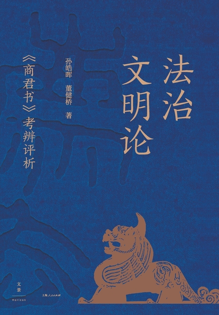 On the Civilization of Rule of Law: A Critical Examination and Analysis of The Book of Lord Shang/法治文明论：
