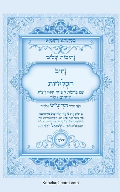 נתיבות שלום - סידור הרש"ש נ