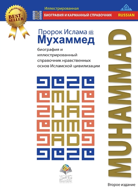 Пророк Ислама Мухаммед: б