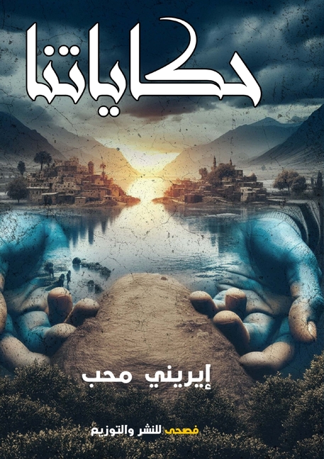 حكاياتنا