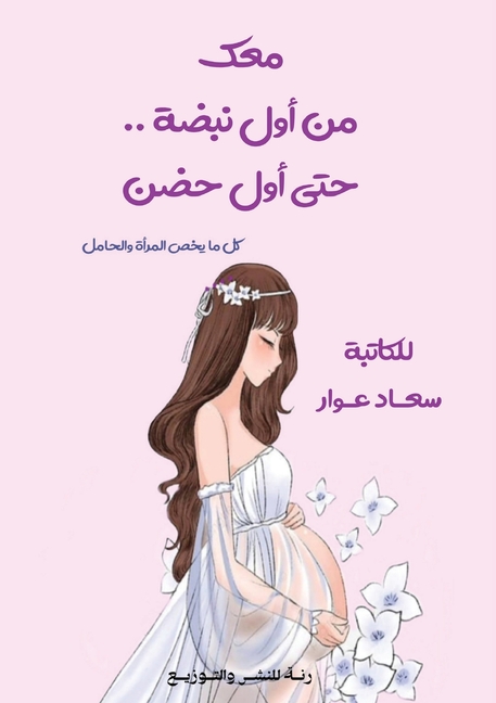 معك من أول نبضة... حتى أول حض&
