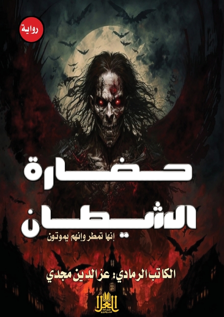 حضـارة الشيطــان