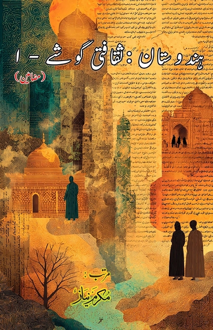 Hindustan - Saqafati Goshey - Part-1: (India: Cultural Studies, Essays)