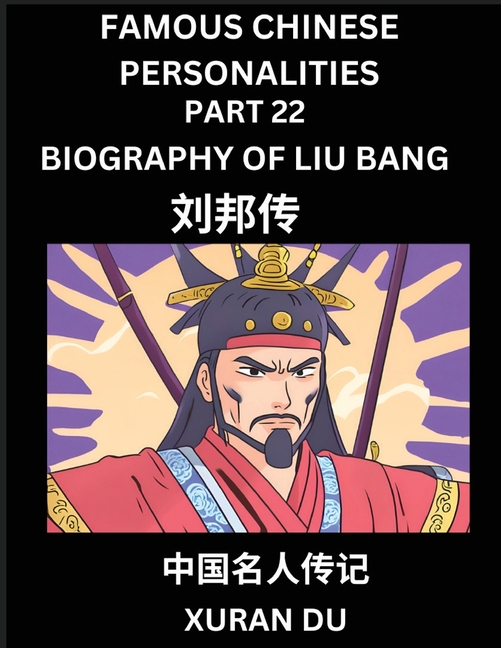 Famous Chinese Personalities (Part 22) - Biography of Liu Bang, Learn to Read Simplified Mandarin Chinese Characters by Reading Historical Biographies