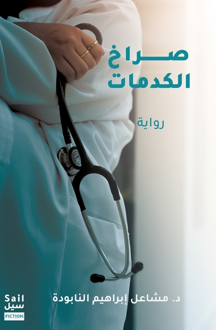 صراخ الكدمات