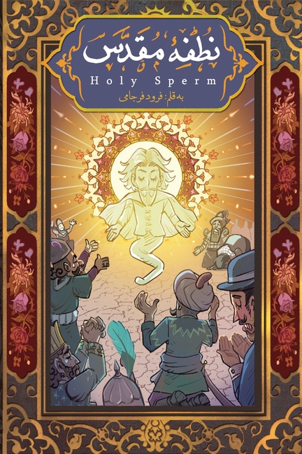 (Holy Sperm) نطفه مقدس