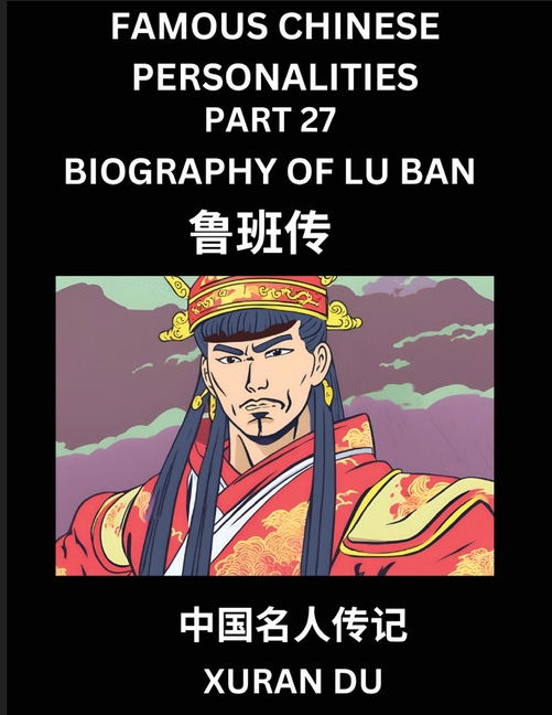 Famous Chinese Personalities (Part 27) - Biography of Lu Ban, Learn to Read Simplified Mandarin Chinese Characters by Reading Historical Biographies,