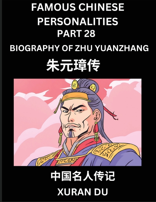Famous Chinese Personalities (Part 28) - Biography of Zhu Yuanzhang, Learn to Read Simplified Mandarin Chinese Characters by Reading Historical Biogra