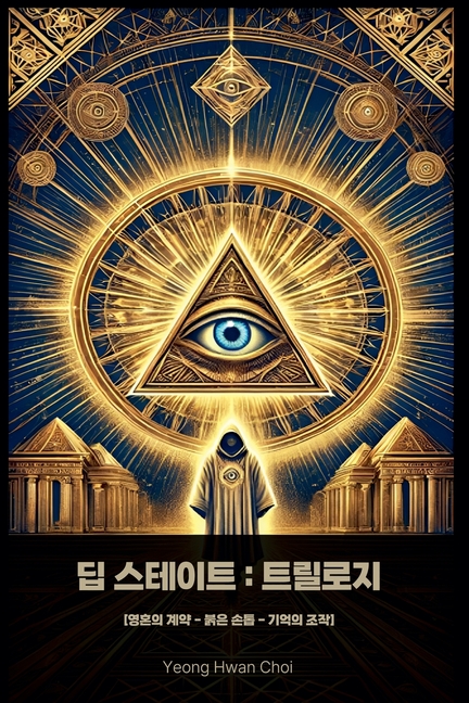 딥스테이트: 트릴로지