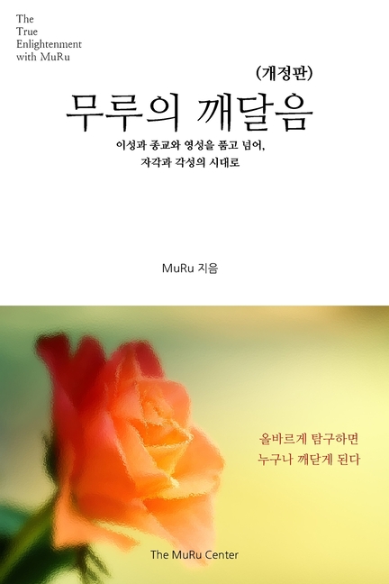무루의 깨달음: 이성과 종교와 영성을 품고 넘