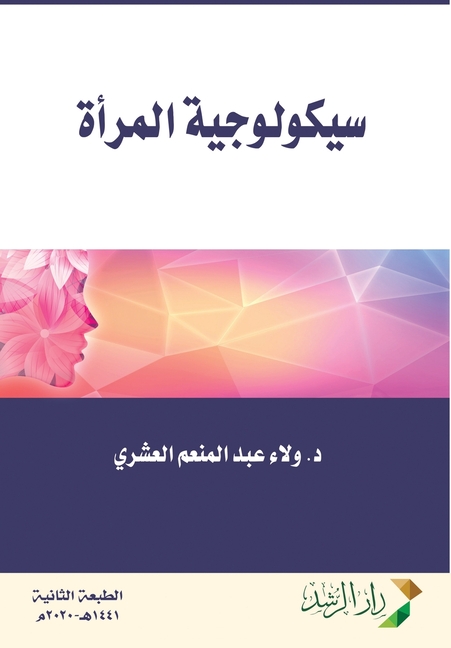 سيكلوجية المرأة-Women's psychology