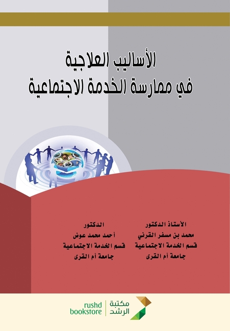 الأساليب العلاجية في مما