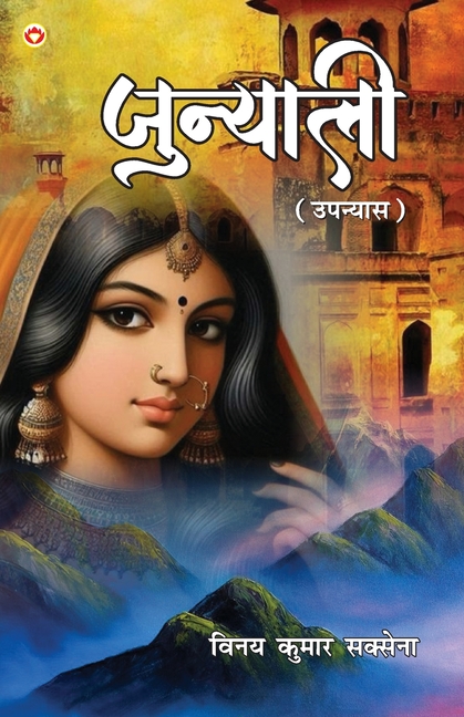 Junyali (जुन्याली - उपन्यास)