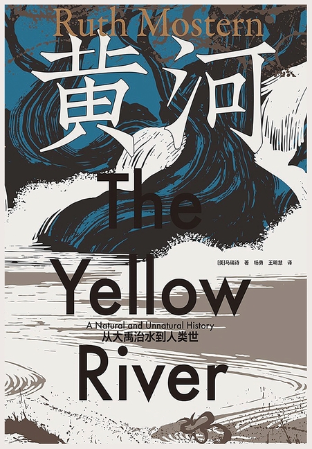 黄河:从大禹治水到人类世