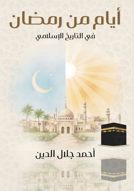 أيام مِنْ رَمَضَان فيْ ال