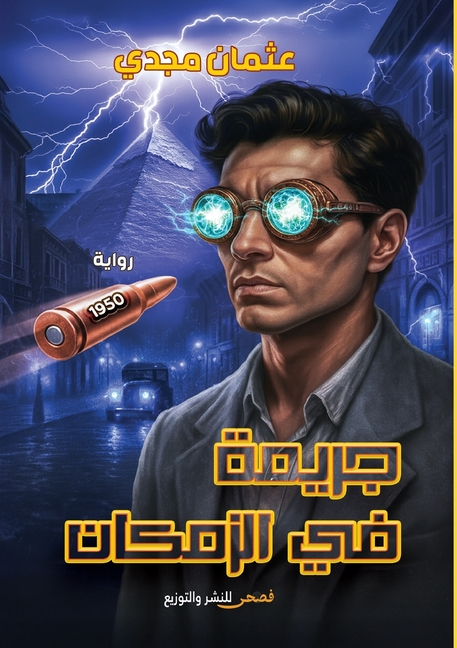 جريمة في الزمكان