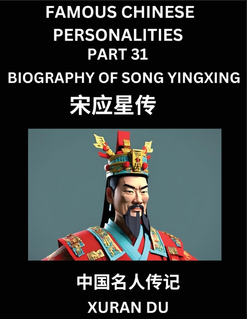 Famous Chinese Personalities (Part 31) - Biography of Song Yingxing, Learn to Read Simplified Mandarin Chinese Characters by Reading Historical Biogra